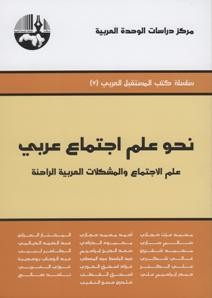 نحو علم إجتماع عربي علم الإجتماع والمشكلات العربية الراهنة