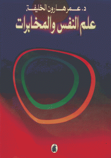 علم النفس والمخابرات
