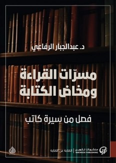 مسرات القراءة ومخاض الكتابة