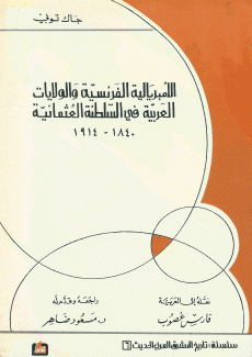الإمبريالية الفرنسية والولايات العربية في السلطنة العثمانية 1840 - 1914