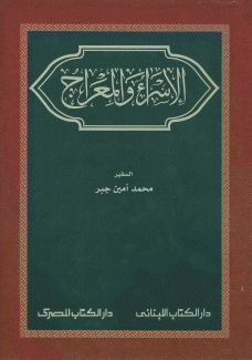 الإسراء والمعراج
