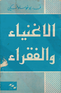 الأغنياء والفقراء