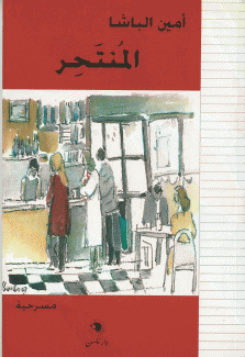المنتحر