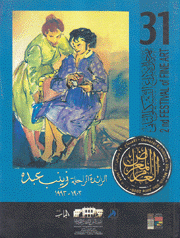 الرائدة الراحلة زينب عبده 1903 - 1993