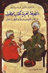 الصيغة العربية لكتاب مجهول للإسكندر الأفروديسي