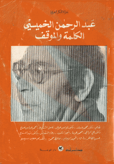 عبد الرحمن الخميسي الكلمة والموقف