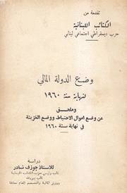 وضع الدولة المالي لنهاية سنة 1960 وملحق عن وضع أموال الإحتياط ووضع الخزينة في نهاية سنة 1960