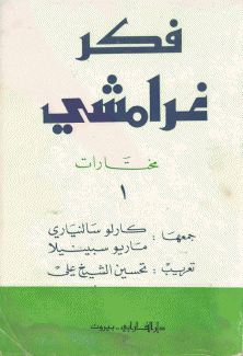 فكر غرامشي 2/1