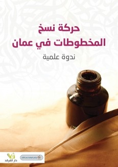 حركة نسخ المخطوطات في عمان
