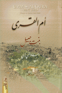 أم القرى بنت جبيل
