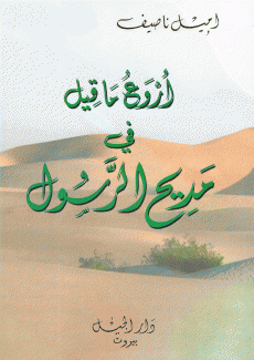 أروع ما قيل في مديح الرسول