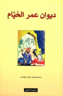 ديوان عمر الخيام