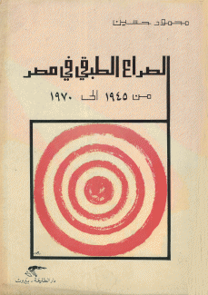 الصراع الطبقي في مصر من 1945 إلى 1970