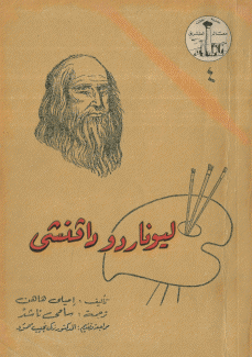 ليوناردو دافينشي