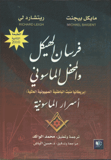 فرسان الهيكل والمحفل الماسوني