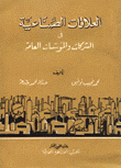 العلاقات الصناعية في الشركات والمؤسسات العامة