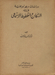 دراسات ديموغرافية في السكان والتخطيط الإجتماعي