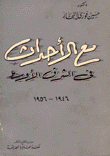 مع الأحداث في الشرق الأوسط 1946 - 1956