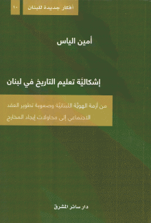 إشكالية تعليم التاريخ في لبنان