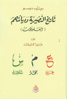 تاريخ النصيرية وديانتهم