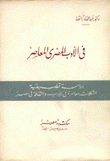 في الأدب المصري المعاصر