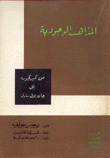 المذاهب الوجودية من كيركيغارد إلى جان بول سارتر