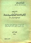 دراسات في قانون النشاط التجاري الحديث للدولة