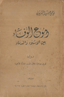 دموع الوفاء بين الأشلاء والدماء