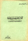 الإسلام المفتري عليه بين الشيوعيين والرأسماليين