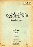 الإسلام في القرن العشرين حاضره ومستقبله