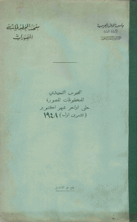 الفهرس التمهيدي للمخطوطات المصورة حتى أواخر شهر أكتوبر 1948