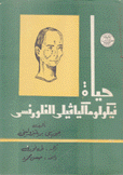 حياة نيقولو ماكيافيلي الفلورنسي