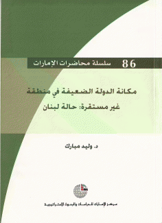 مكانة الدولة الضعيفة في منطقة غير مستقرة حالة لبنان