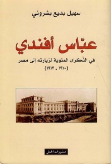 عباس أفندي في الذكرى المئوية لزيارته إلى مصر