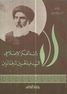 رائد الفكر الإصلاحي السيد عبد الحسين شرف الدين