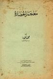 معجم الحضارة