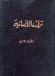 تراث الإنسانية 2