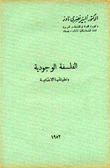 الفلسفة الوجودية وتطبيقاتها الإجتماعية