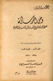 وحي الرسالة ج1