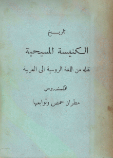 تاريخ الكنيسة المسيحية