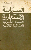 السياسة الإستعمارية بعد الحرب العالمية الثالثة