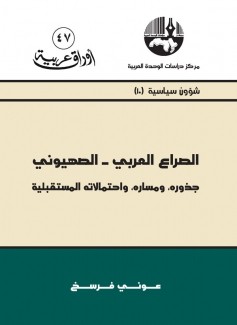 الصراع العربي – الصهيوني جذوره ومساره وإحتمالاته المستقبلية