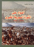 أضواء على الثورة السورية الكبرى 1925-1927