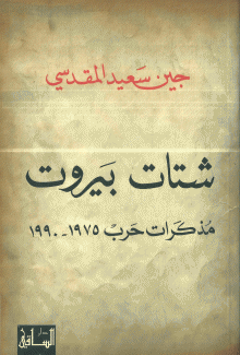 شتات بيروت مذكرات حرب 1975 - 1990