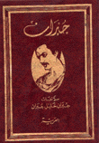 مؤلفات جبران خليل جبران العربية
