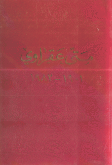 متى عقراوي 1901 - 1982