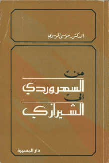 من السهروردي إلى الشيرازي