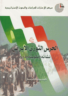 الحرس الثوري الإيراني نشأته وتكوينه ودوره