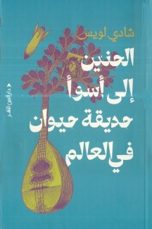 الحنين إلى أسوأ حديقة حيوان في العالم