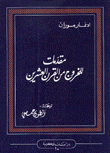 مقدمات للخروج من القرن العشرين